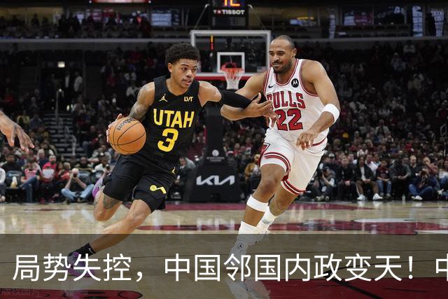 局势失控，中国邻国内政变天！中央强硬出手，地方派高层遭大围剿