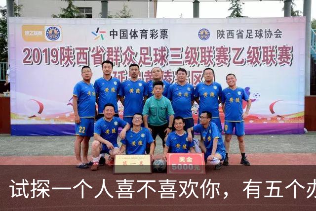试探一个人喜不喜欢你，有五个办法！